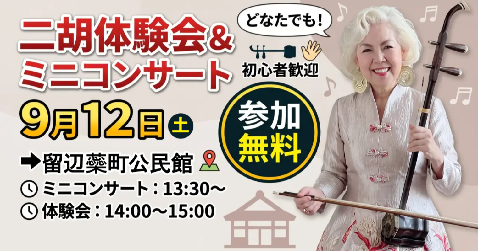 二胡体験会＆ミニコンサート 9月12日 参加無料！留辺蘂町公民館【北見市】