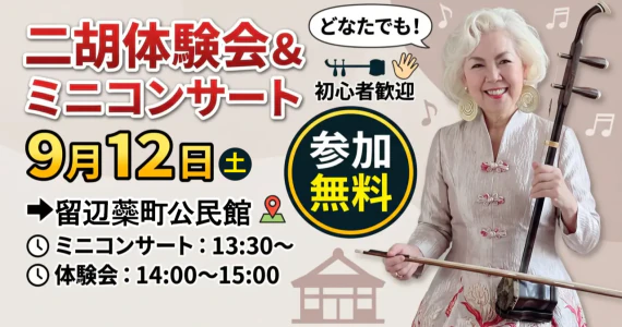 二胡体験会＆ミニコンサート 9月12日 参加無料！留辺蘂町公民館【北見市】