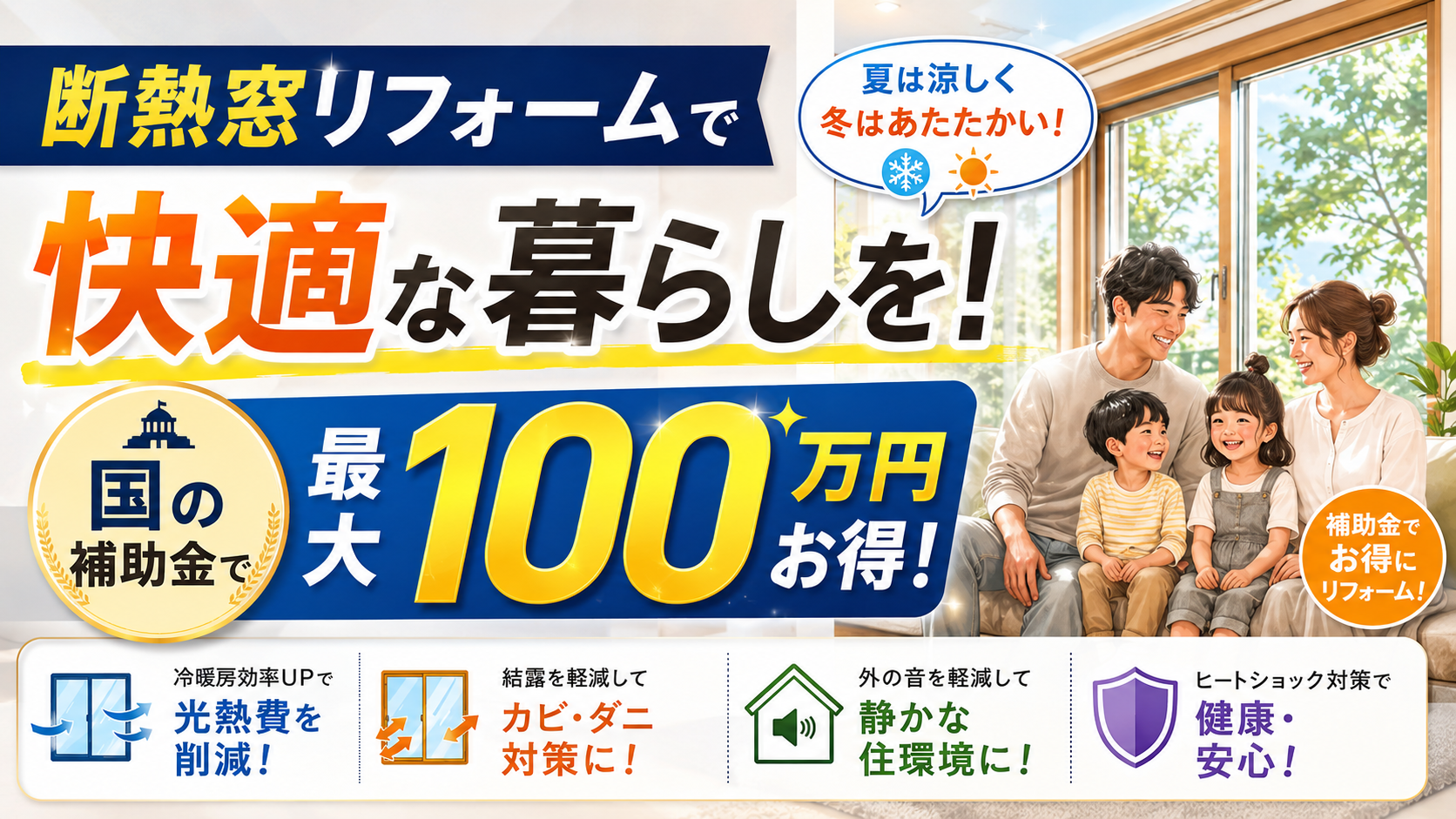 断熱窓リフォームで快適な暮らしを！国の補助金で最大100万円お得