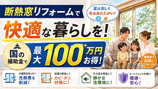 断熱窓リフォームで快適な暮らしを！国の補助金で最大100万円お得