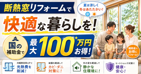 断熱窓リフォームで快適な暮らしを！国の補助金で最大100万円お得
