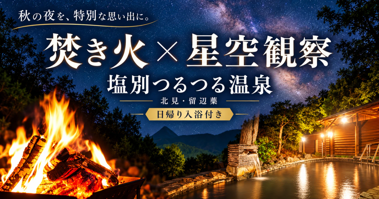 【10/31(土)まで】北見市留辺蘂で焚き火＆星空観察｜塩別つるつる温泉の日帰り入浴付き体験