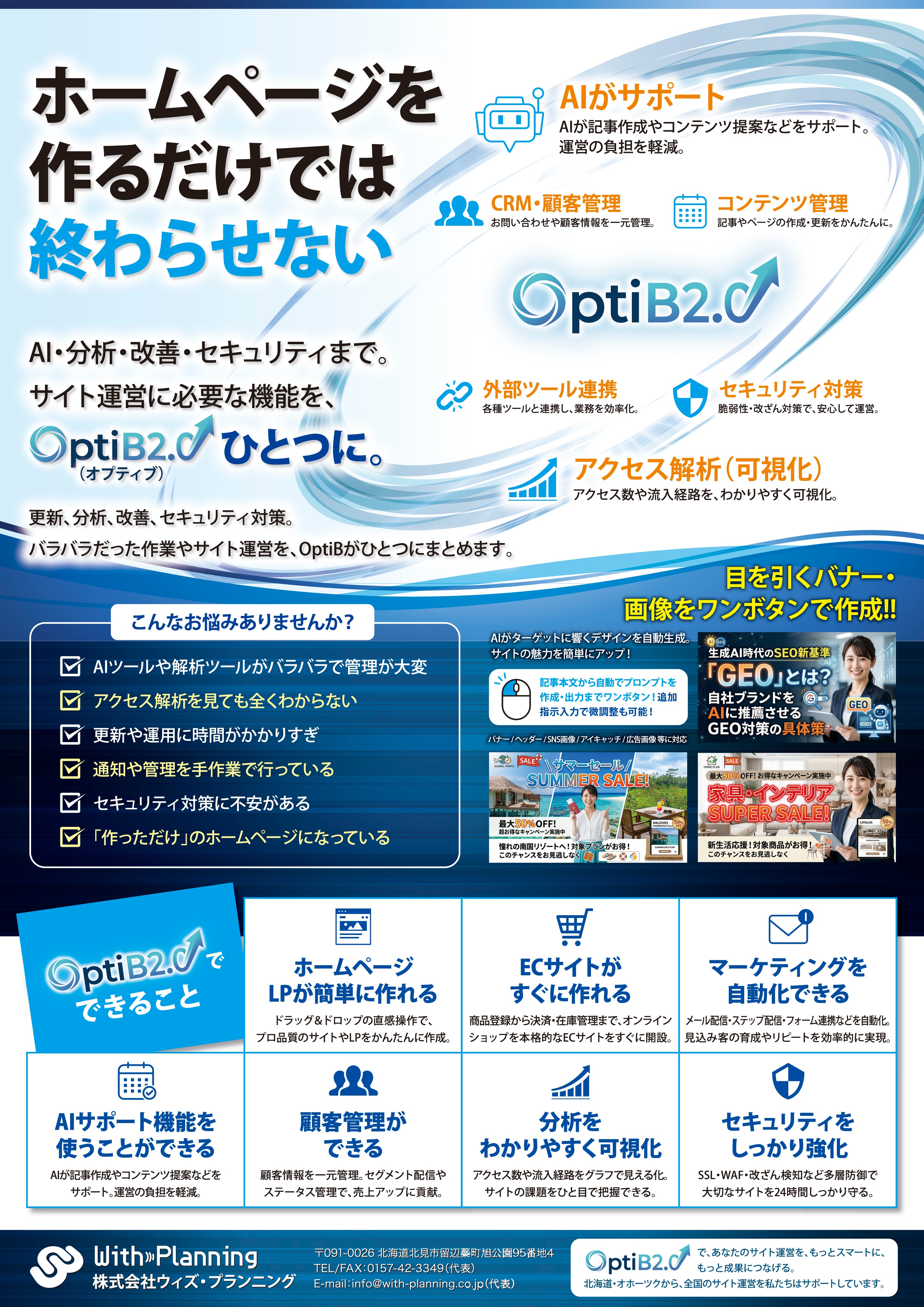 ホームページを作るだけでは終わらせない 運用サポート型ホームページシステムOptiB（オプティブ） のサムネイル
