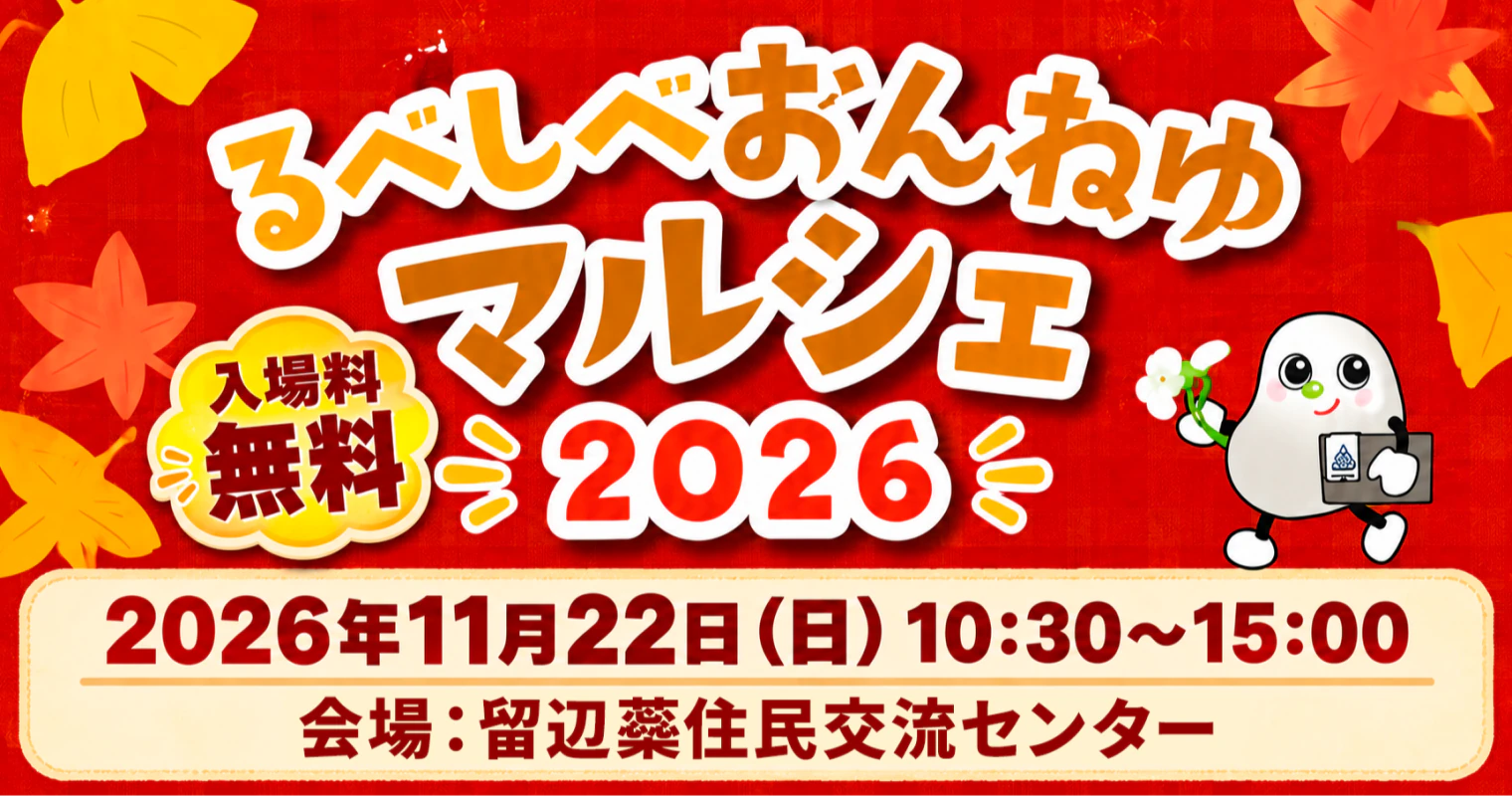 【11月22日開催】るべしべおんねゆマルシェ2026｜グルメやお買い物、音楽を楽しもう！