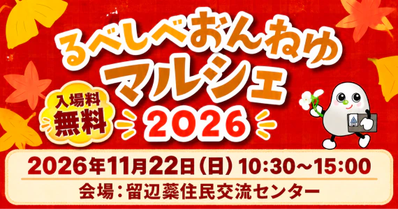 【11月22日開催】るべしべおんねゆマルシェ2026｜グルメやお買い物、音楽を楽しもう！ のメイン画像