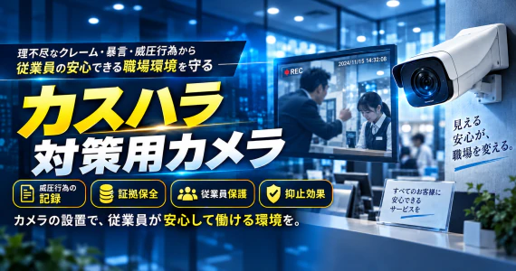 「そんな説明は聞いていない」に備える。声も残せる防犯カメラのご紹介 のメイン画像