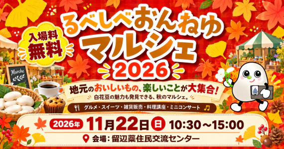 【11月22日開催】るべしべおんねゆマルシェ2026｜グルメやお買い物、音楽を楽しもう！ のメイン画像