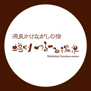 源泉かけながしの宿 塩別つるつる温泉のロゴ