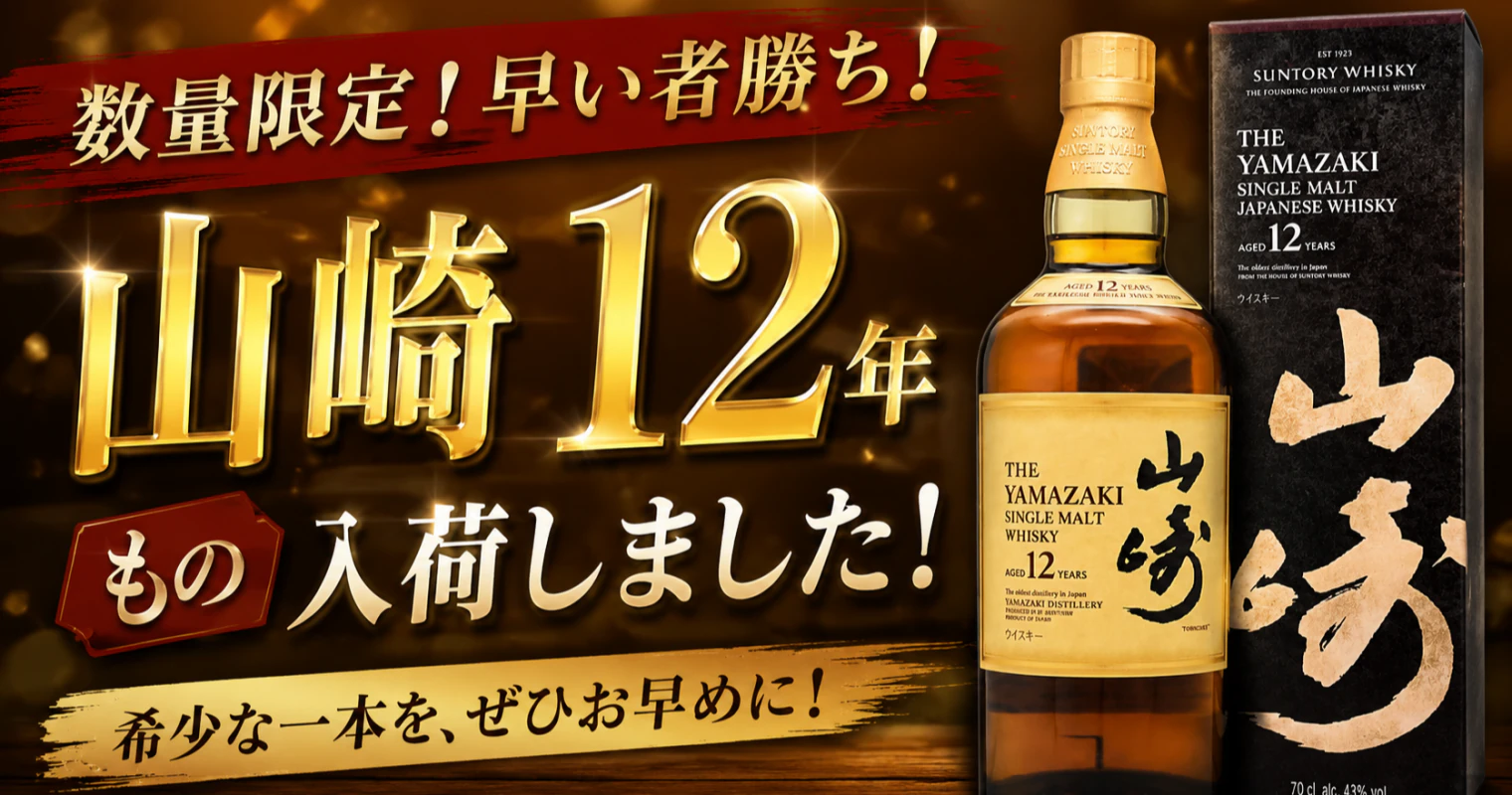 山崎12年もの入荷いたしました！ | 高野商店 | 留辺蘂町みんなの