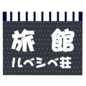 旅館ルベシベ荘のロゴ