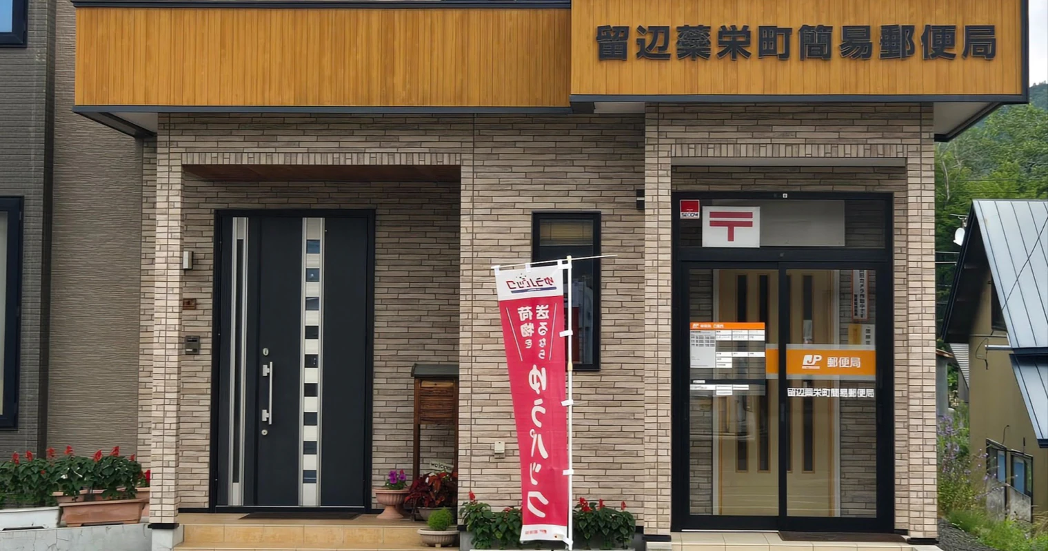 留辺蘂栄町簡易郵便局