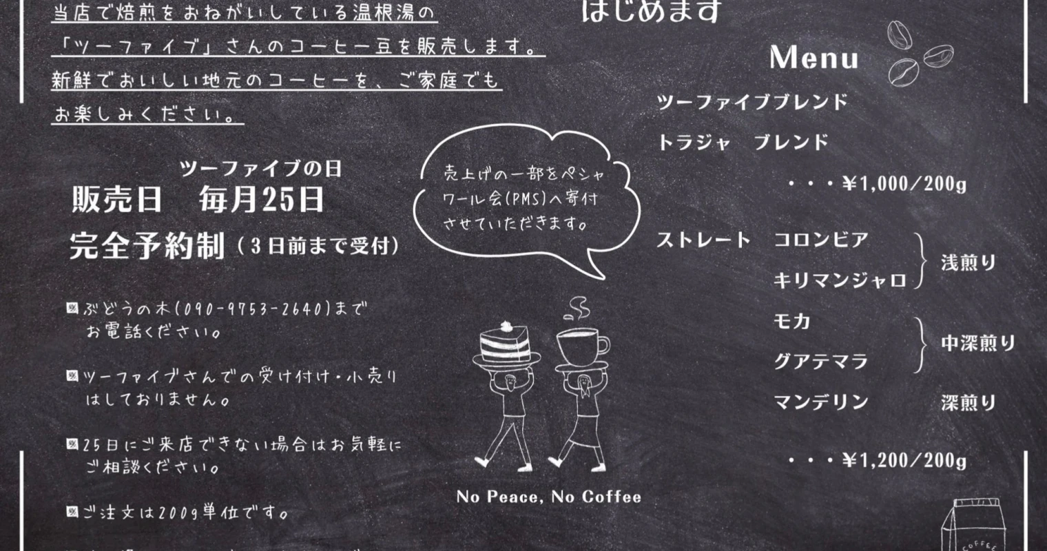 温根湯ツーファイブ焙煎のコーヒー豆、留辺蘂町ぶどうの木で完全予約販売中
