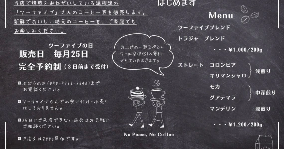 温根湯ツーファイブ焙煎のコーヒー豆、留辺蘂町ぶどうの木で完全予約販売中