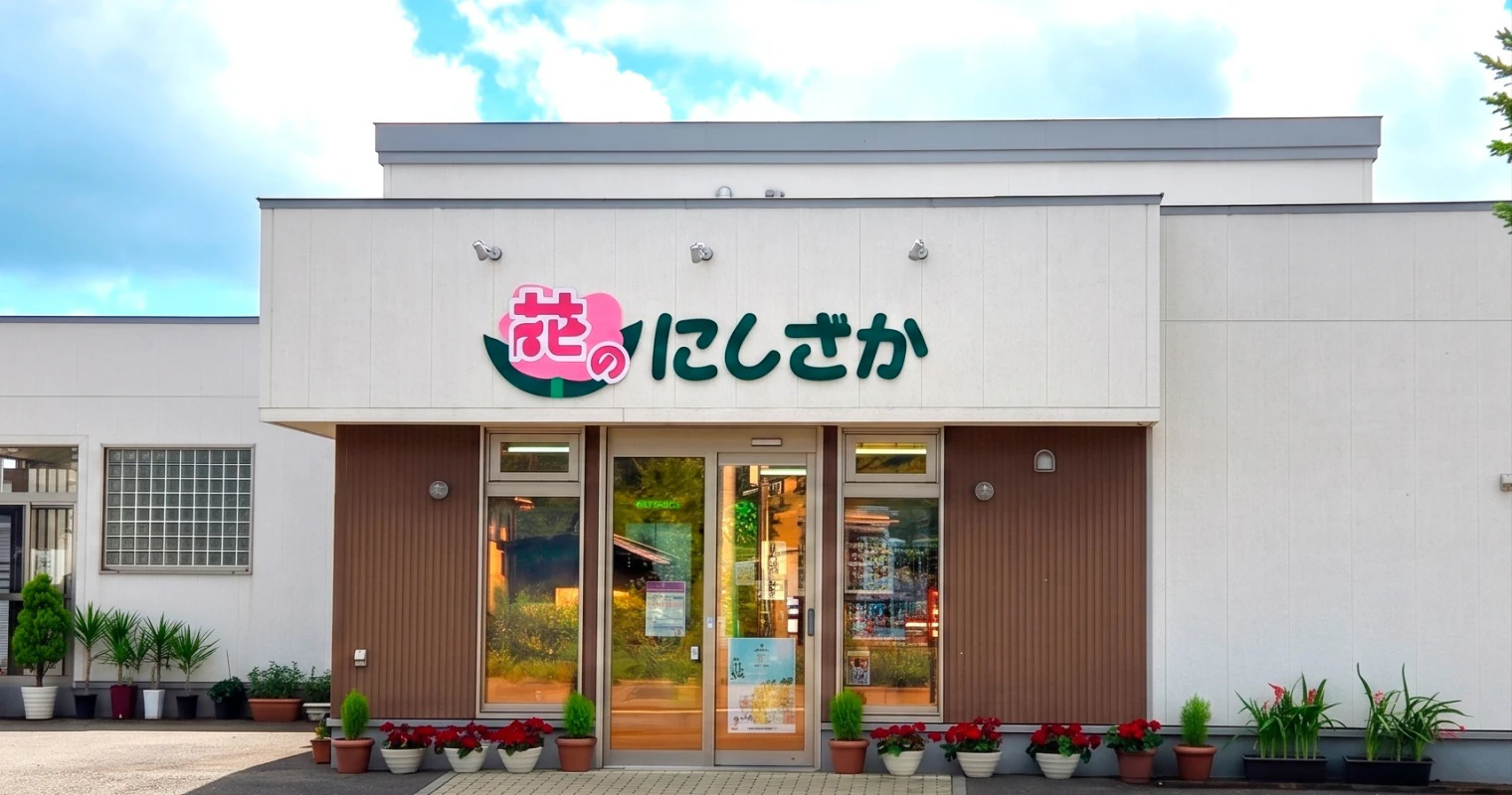 花のにしざか