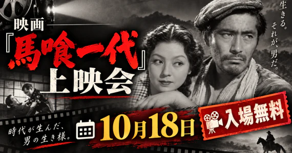 留辺蘂図書館にて映画「馬喰一代」上映会を開催！ 入場無料