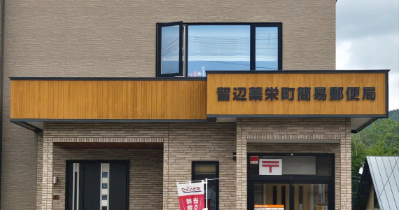 留辺蘂栄町簡易郵便局