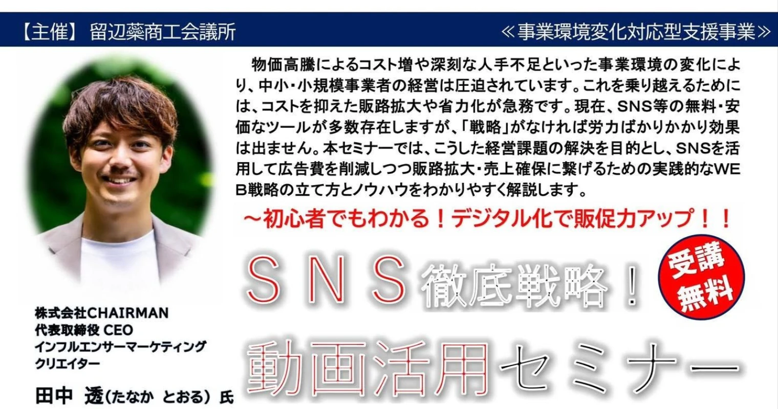 SNS徹底戦略！動画活用セミナーのご案内