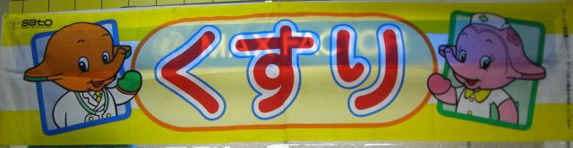 生田薬店
