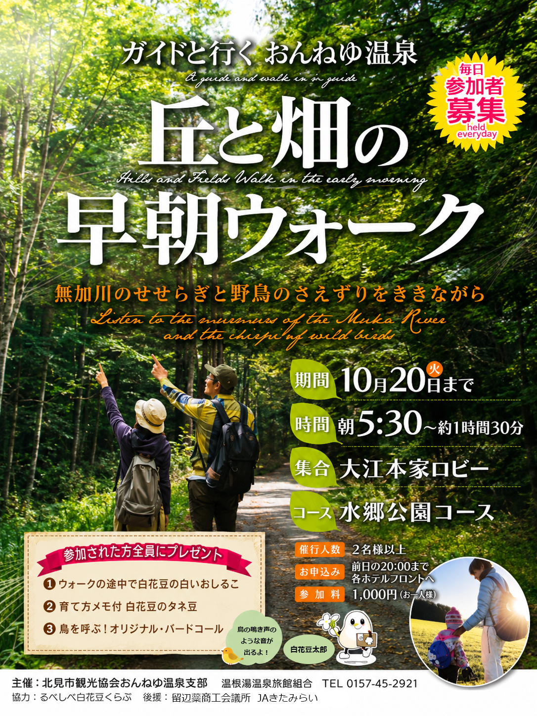 ガイドと歩く、おんねゆ温泉「丘と畑の早朝ウォーク」開催中！