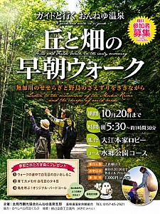 ガイドと歩く、おんねゆ温泉「丘と畑の早朝ウォーク」開催中！