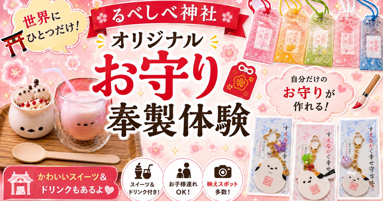 留辺蘂神社 オリジナルお守り奉製体験