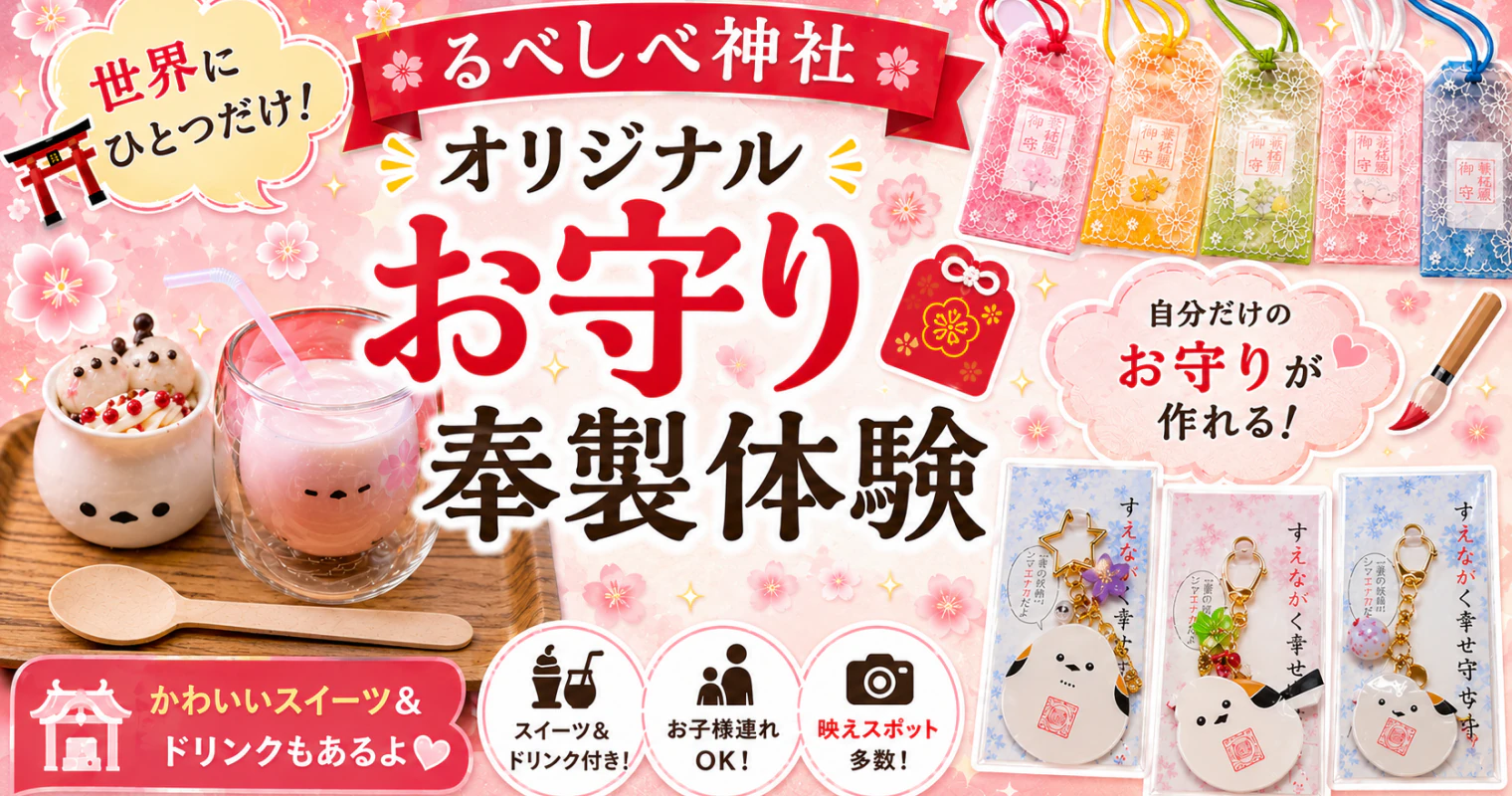 留辺蘂神社 オリジナルお守り奉製体験