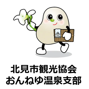北見市観光協会 おんねゆ温泉支部のロゴ