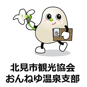 北見市観光協会 おんねゆ温泉支部のロゴ