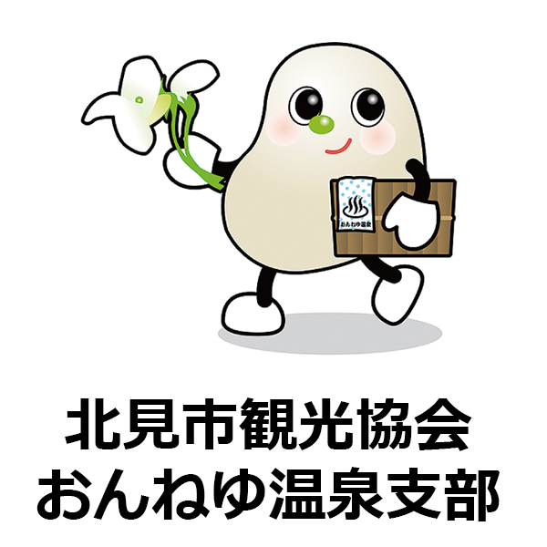 北見市観光協会 おんねゆ温泉支部のロゴ