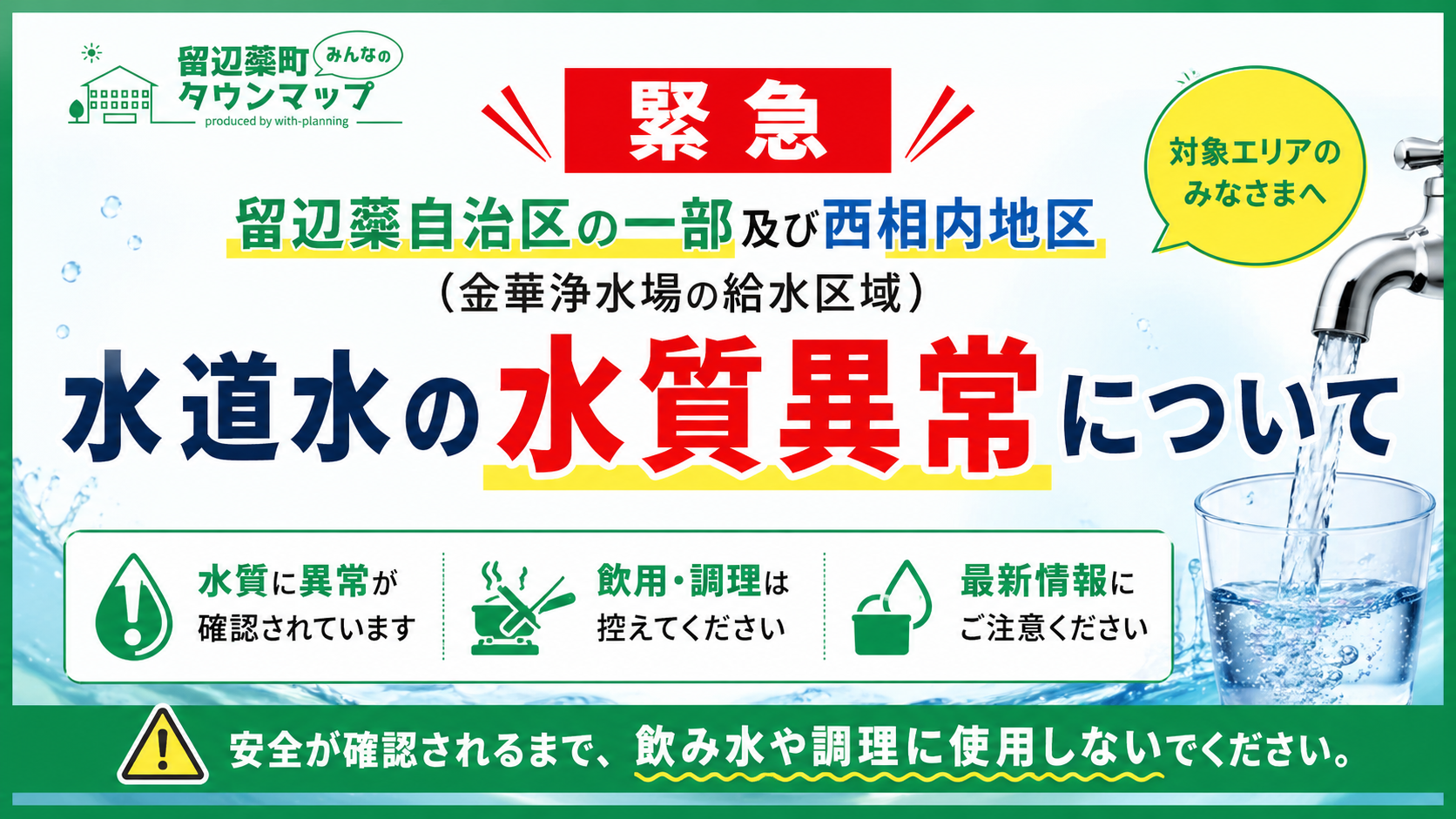 【緊急】留辺蘂自治区の一部及び西相内地区（金華浄水場の給水区域）における水道水の水質異常について