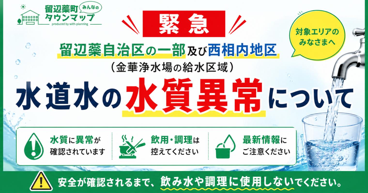 【緊急】留辺蘂自治区の一部及び西相内地区（金華浄水場の給水区域）における水道水の水質異常について