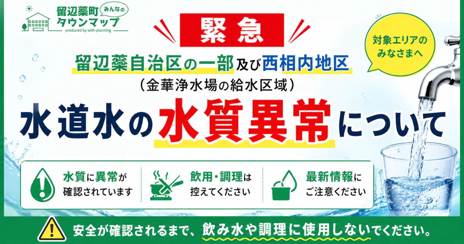 【緊急】留辺蘂自治区の一部及び西相内地区（金華浄水場の給水区域）における水道水の水質異常について