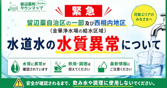 【緊急】留辺蘂自治区の一部及び西相内地区（金華浄水場の給水区域）における水道水の水質異常について