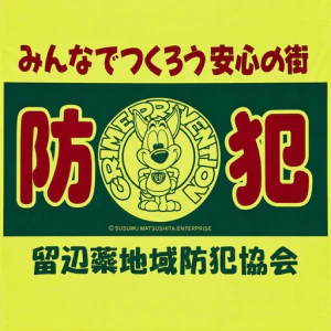 留辺蘂地域防犯協会のロゴ
