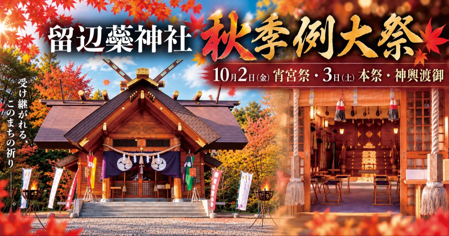 【令和8年】留辺蘂神社 秋季例大祭が10月2日・3日に開催されます