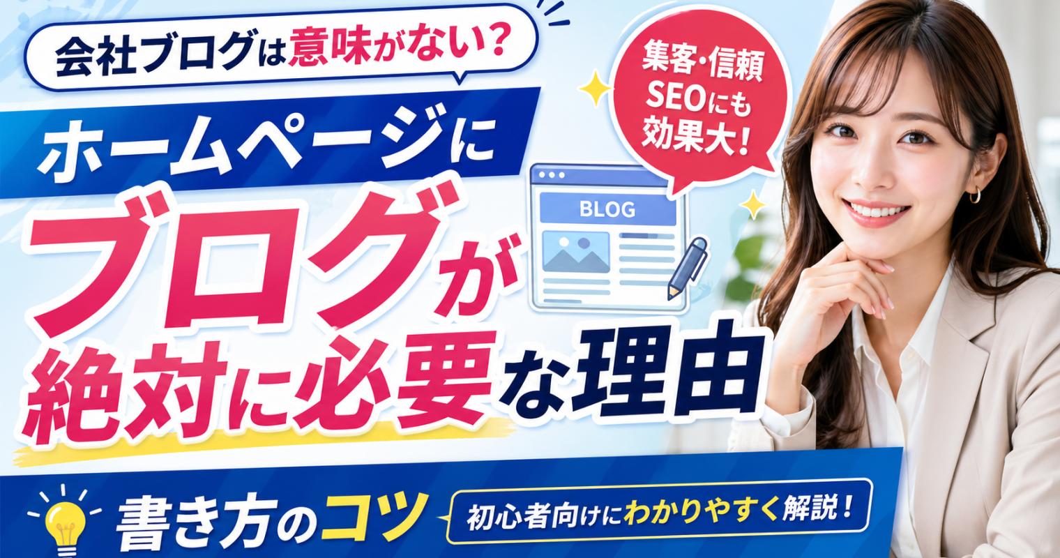 会社ブログは意味がない？ホームページにブログが絶対に必要な理由と書き方のコツ