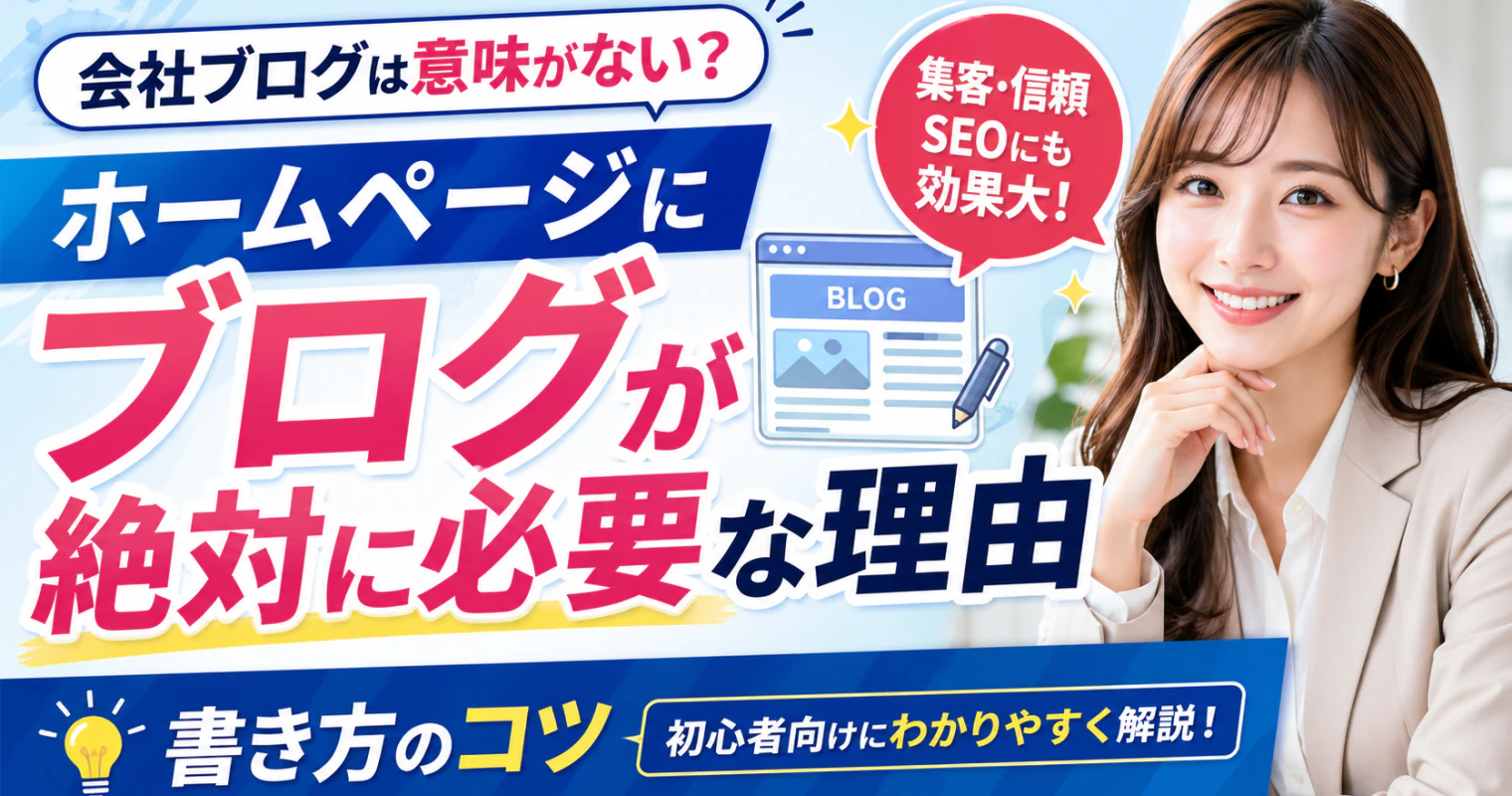 会社ブログは意味がない？ホームページにブログが絶対に必要な理由と書き方のコツ