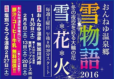 おんねゆ温泉郷雪物語2016