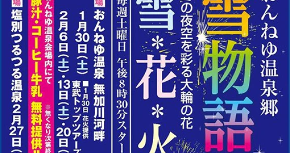 おんねゆ温泉郷雪物語2016