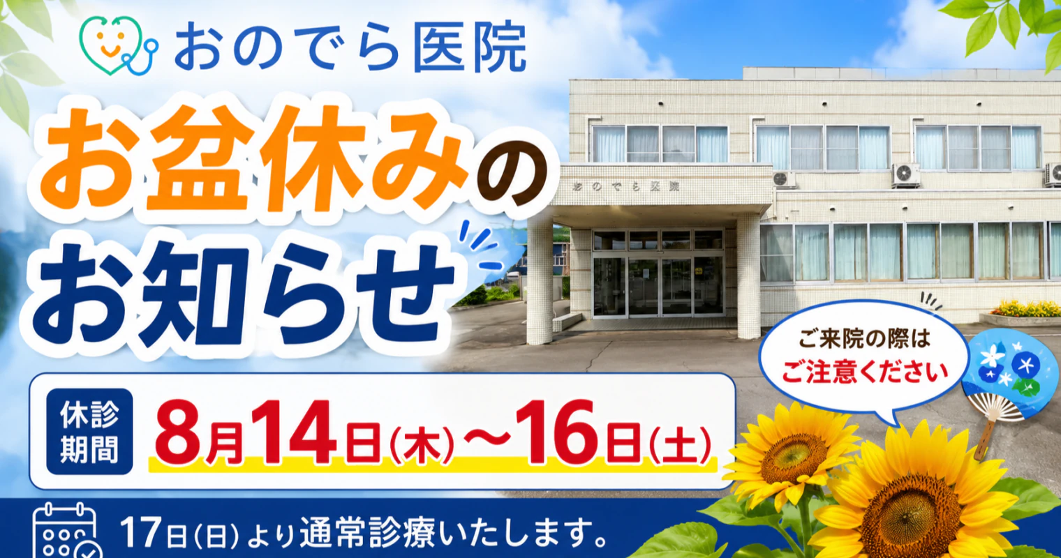 おのでら医院 お盆休みのお知らせ 8月14日〜16日は休診【北見市留辺蘂町】