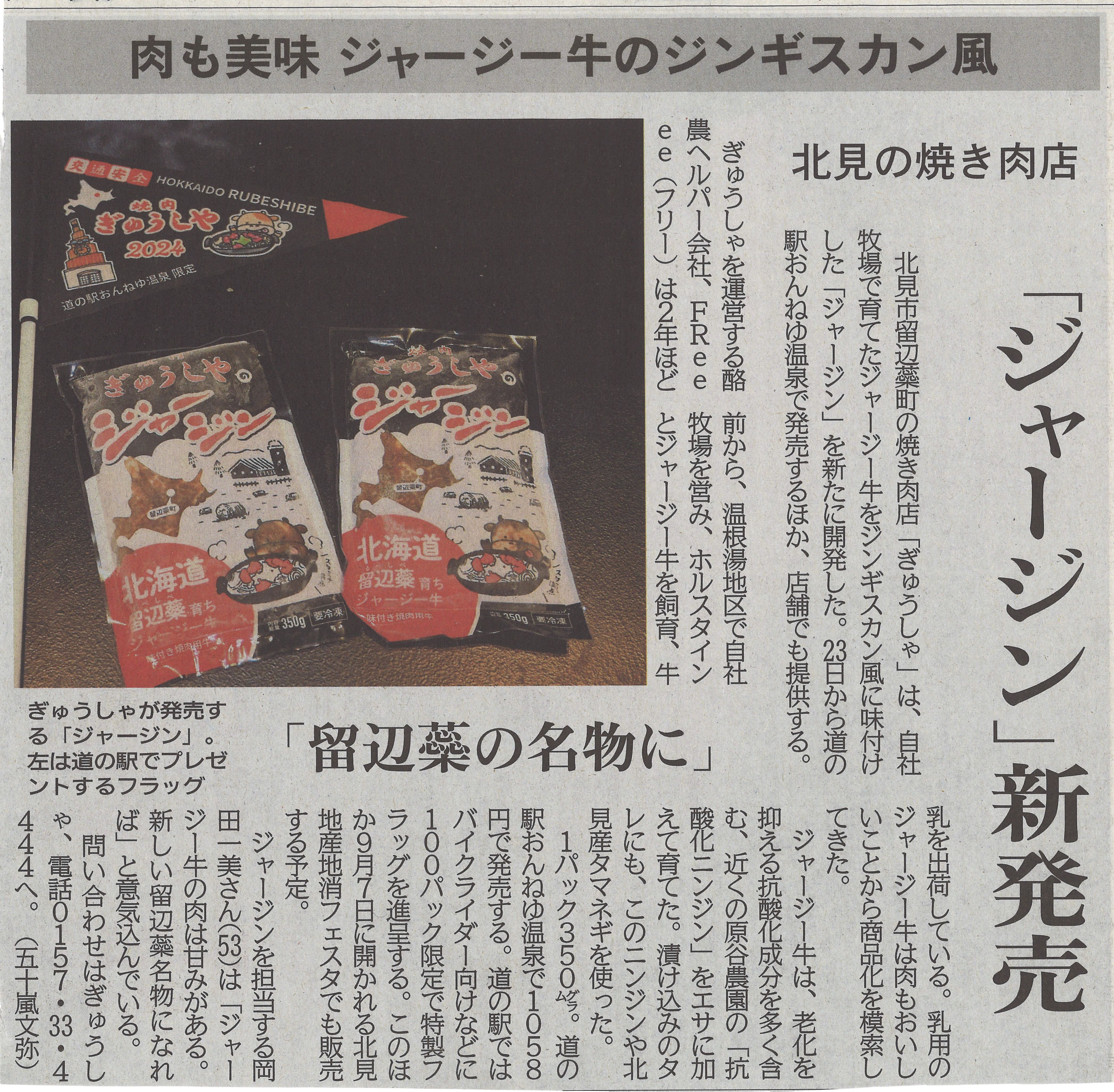 「ジャージン」新発売～留辺蘂の名物に