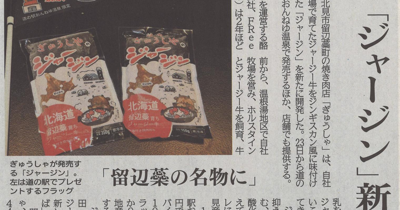 「ジャージン」新発売～留辺蘂の名物に