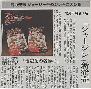 「ジャージン」新発売～留辺蘂の名物に