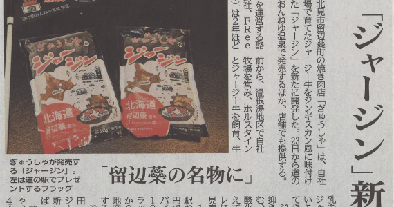 「ジャージン」新発売～留辺蘂の名物に