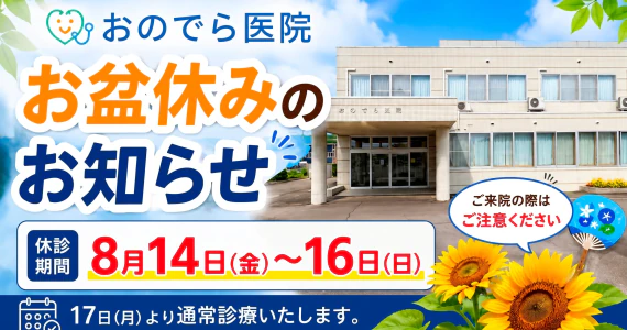 おのでら医院 お盆休みのお知らせ 8月14日〜16日は休診【北見市留辺蘂町】 のメイン画像