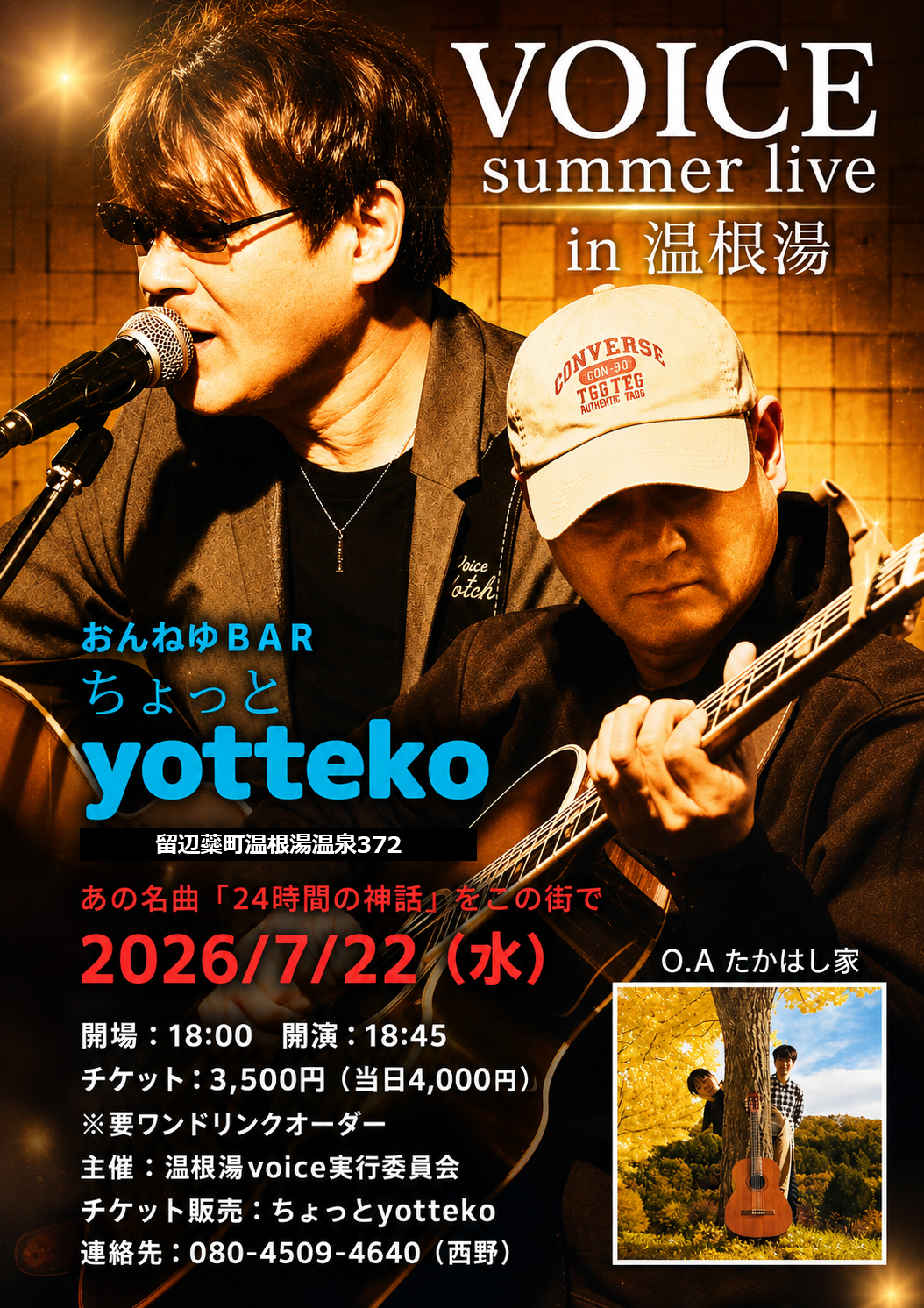 おんねゆBAR「ちょっとyotteko」で夏のライブ開催！VOICE summer live in 温根湯