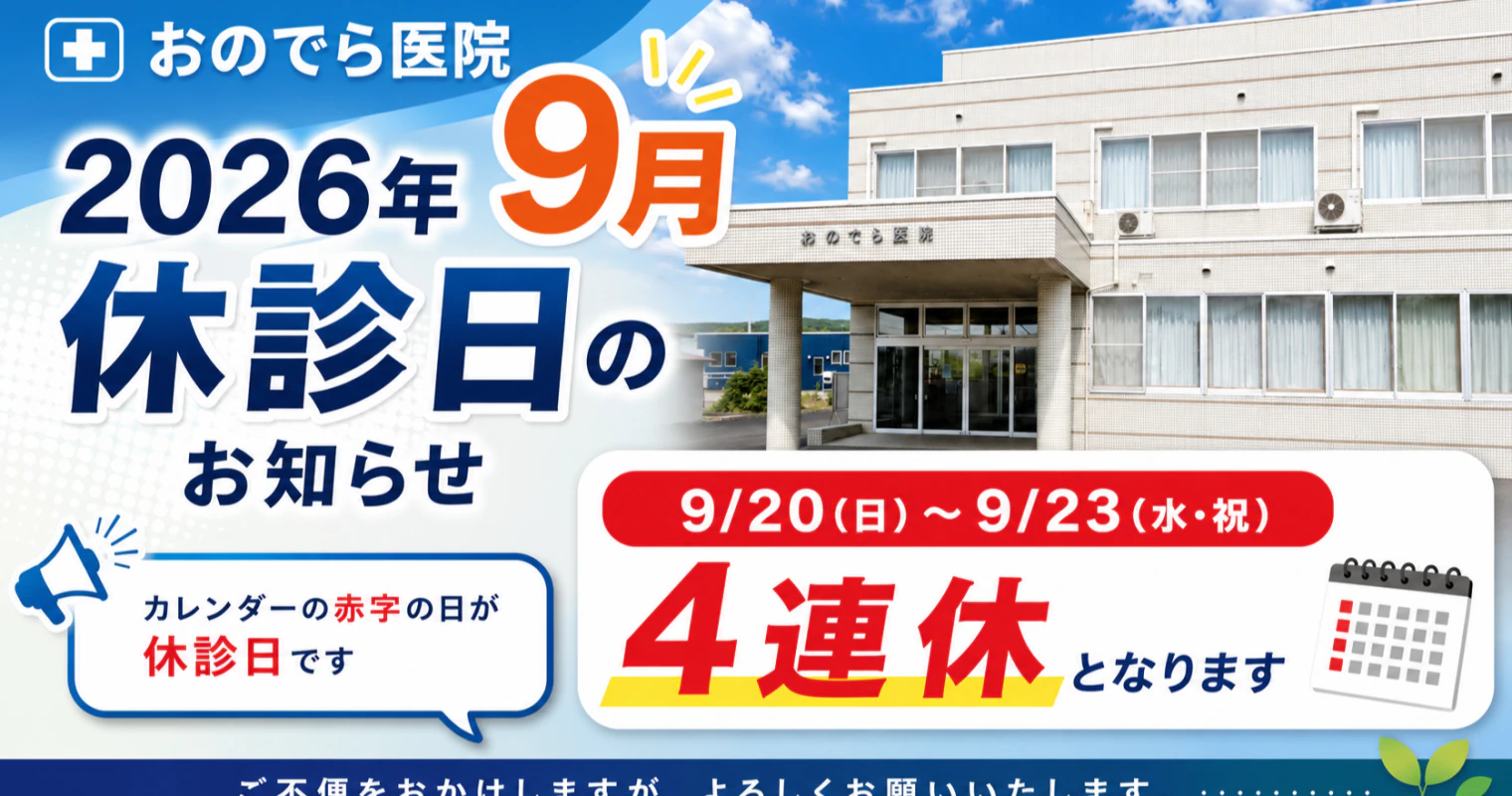 おのでら医院 2026年9月の休診日・診療時間のお知らせ