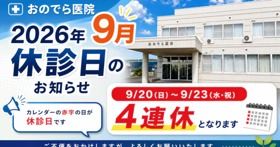 おのでら医院 2026年9月の休診日・診療時間のお知らせ