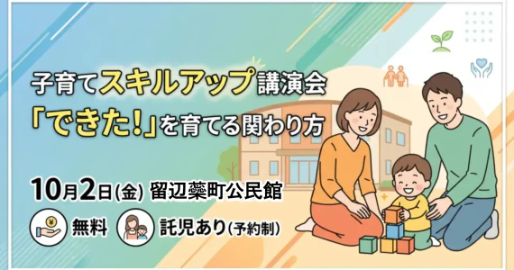 子育てスキルアップ講演会 10月2日留辺蘂町公民館で無料開催｜託児あり
