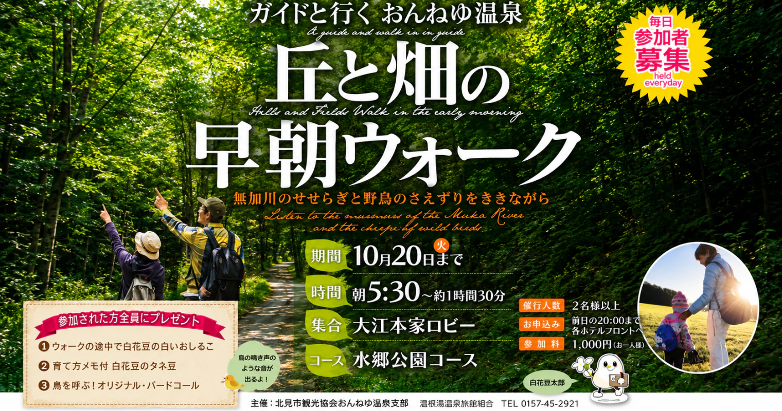 ガイドと歩く、おんねゆ温泉「丘と畑の早朝ウォーク」開催中！